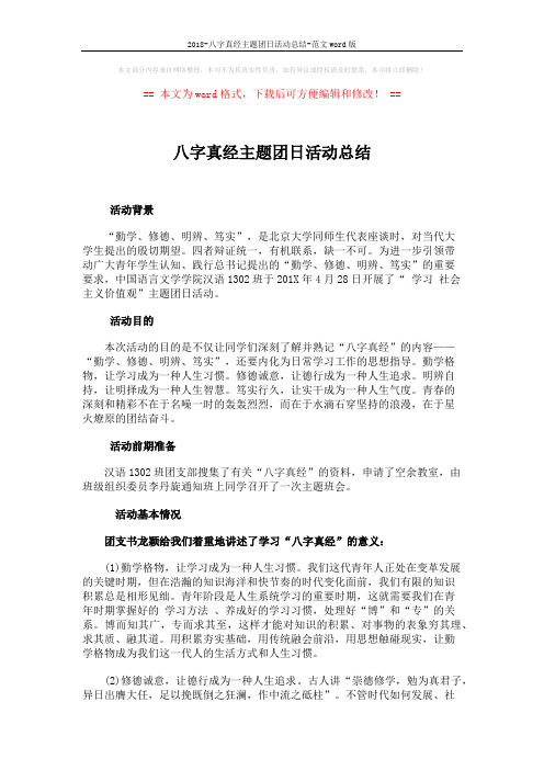 2018-八字真经主题团日活动总结-范文word版 (2页)