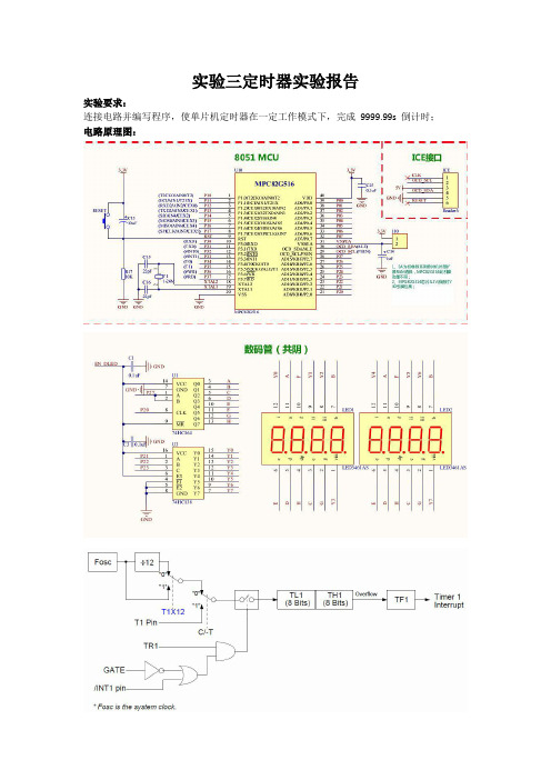实验三定时器实验报告