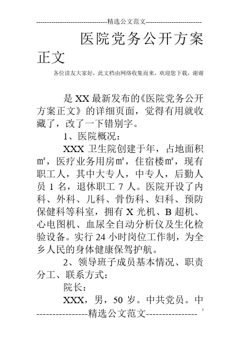 医院党务公开方案正文