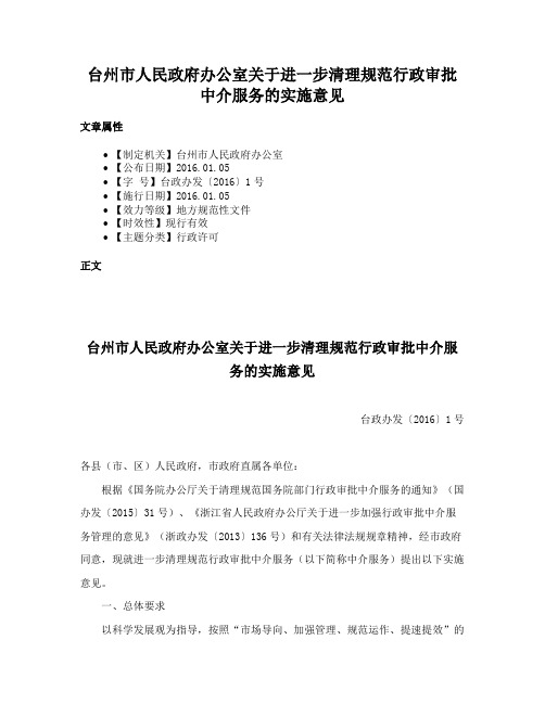 台州市人民政府办公室关于进一步清理规范行政审批中介服务的实施意见