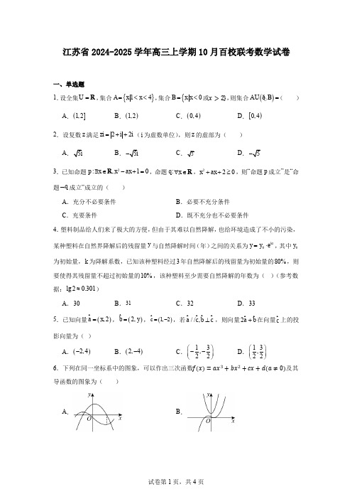 江苏省2024-2025学年高三上学期10月百校联考数学试卷