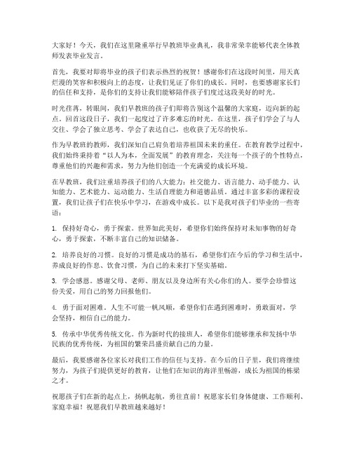 早教班毕业教师发言稿