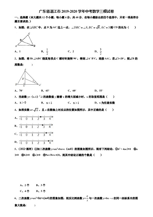 【附5套中考模拟试卷】广东省湛江市2019-2020学年中考数学三模试卷含解析