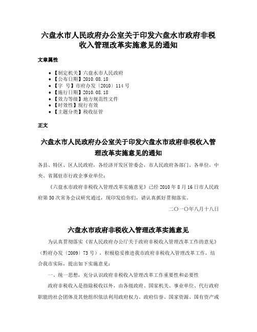 六盘水市人民政府办公室关于印发六盘水市政府非税收入管理改革实施意见的通知