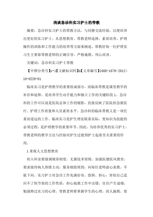 浅谈急诊科实习护士的带教