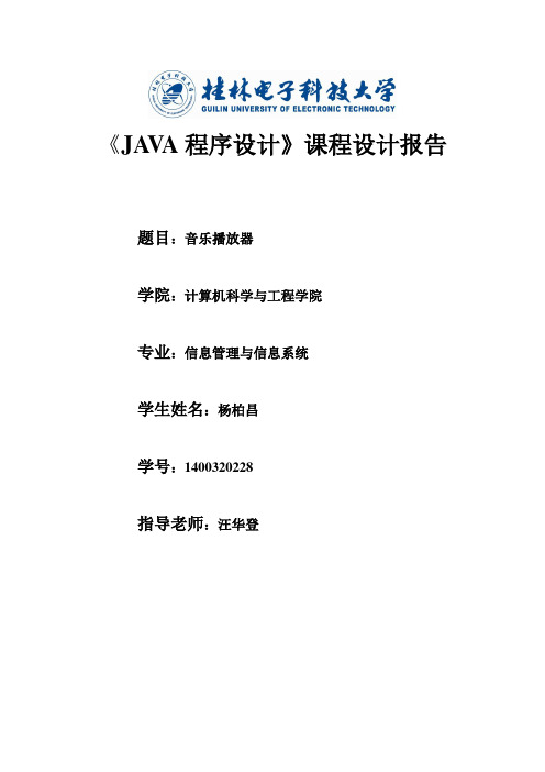 音乐播放器Java课程设计报告