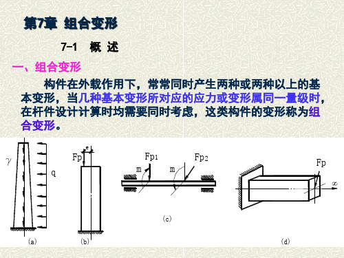 材料力学第七章 组合变形 PPT课件