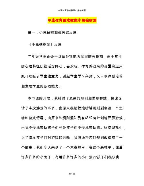 中班体育游戏教案小兔钻树洞