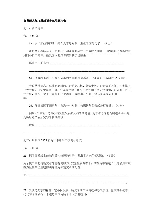 高考语文复习最新语言运用题八套.doc
