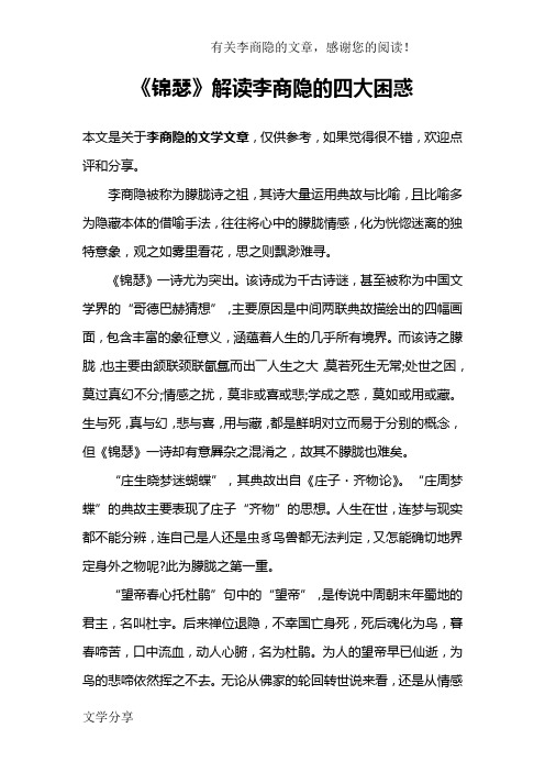 《锦瑟》解读李商隐的四大困惑