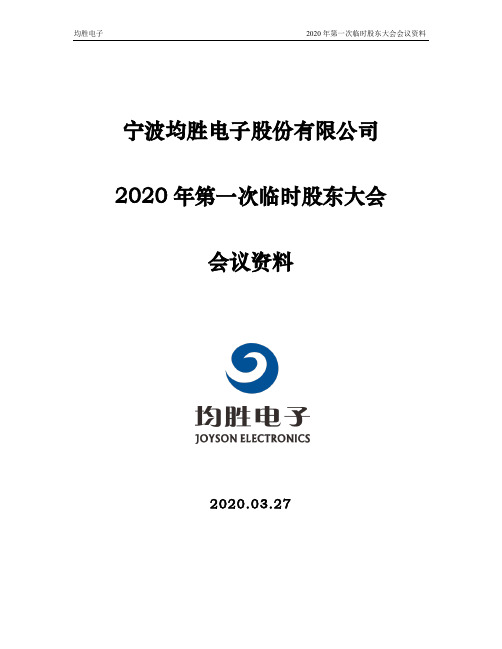 均胜电子：2020年第一次临时股东大会会议资料