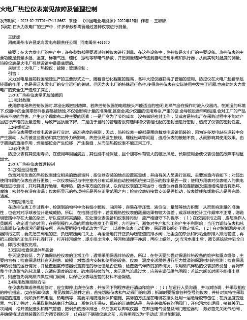 火电厂热控仪表常见故障及管理控制_1