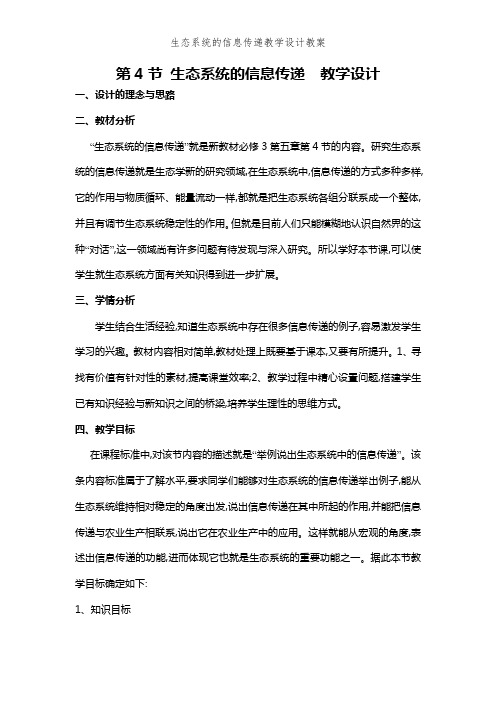 生态系统的信息传递教学设计教案