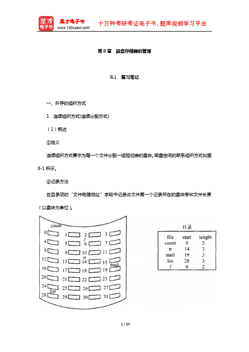 汤子瀛《计算机操作系统》复习笔记和课后习题考研真题及其详解(磁盘存储器的管理)【圣才出品】