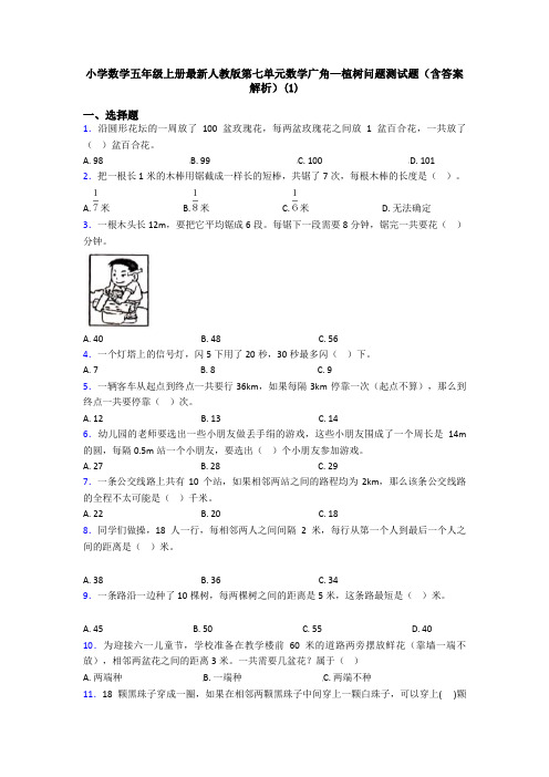 小学数学五年级上册最新人教版第七单元数学广角—植树问题测试题(含答案解析)(1)