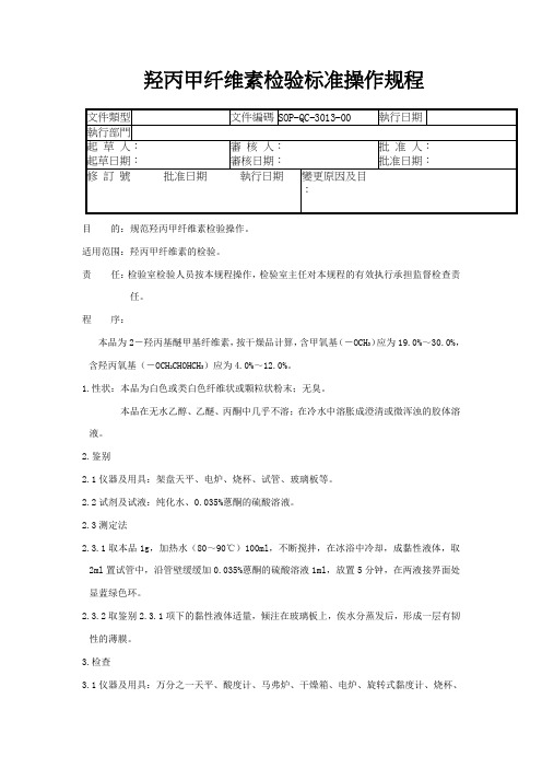 羟丙甲纤维素检验标准操作规程要点