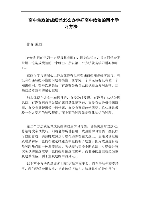 高中生政治成绩差怎么办学好高中政治的两个学习方法