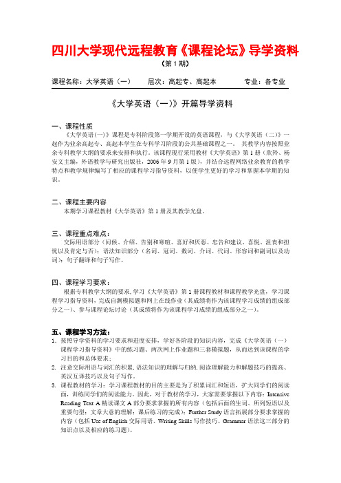 《大学英语(一)》开篇导学资料