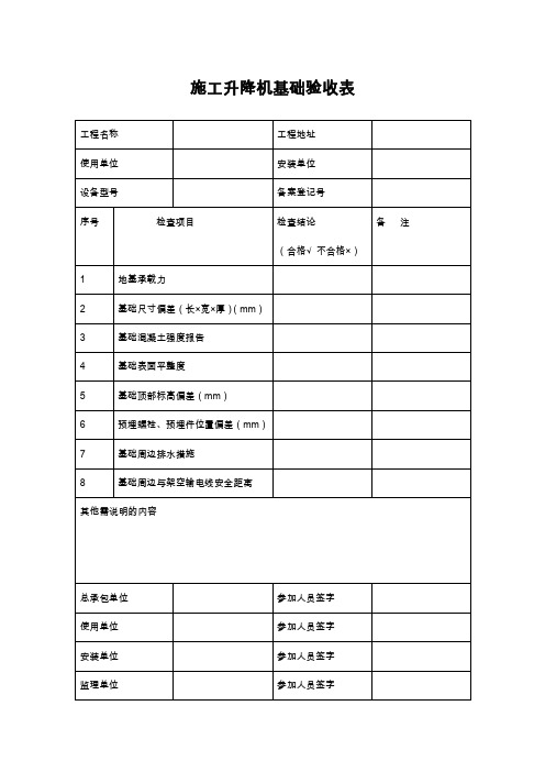 JGJ215施工升降机规程—附表