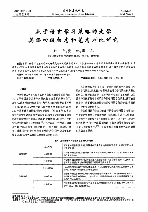 基于语言学习策略的大学英语四级机考和笔考对比研究