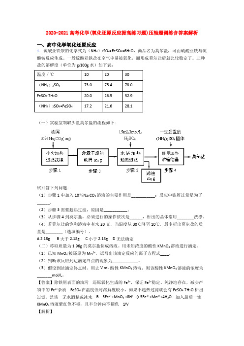 2020-2021高考化学(氧化还原反应提高练习题)压轴题训练含答案解析