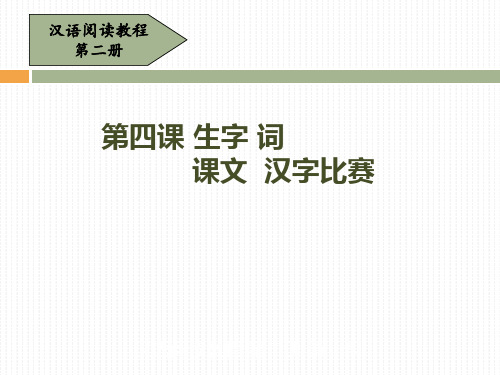 汉语阅读教程(二) 第四课 汉字比赛