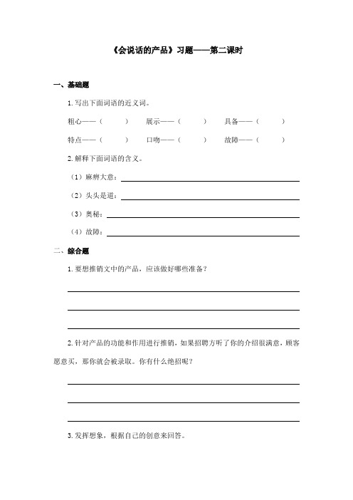 最新语文A版小学语文四年级上册《会说话的产品》习题第二课时(精品)