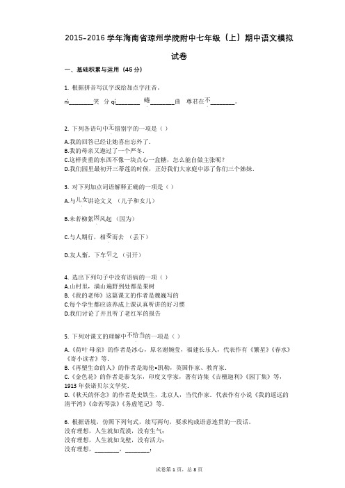 2015-2016学年海南省琼州学院附中七年级(上)期中语文模拟试卷