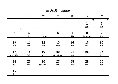 2021年日历(含农历节假日一月一页)