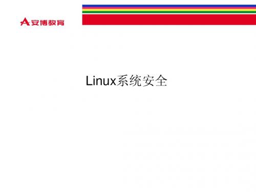 第01章 Linux系统安全
