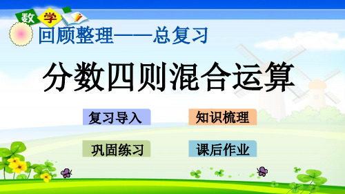 最新青岛版(六年制)六年级上册数学优质课件 z.2 分数四则混合运算