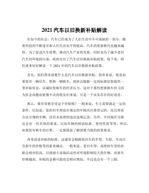 2021汽车以旧换新补贴解读