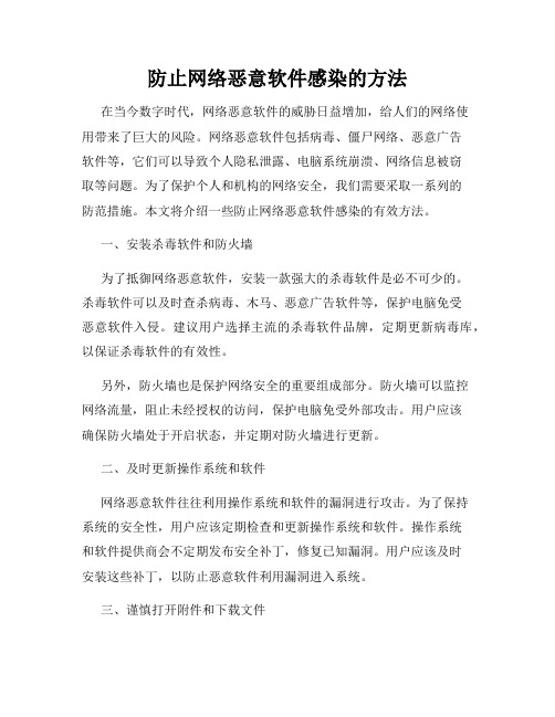 防止网络恶意软件感染的方法