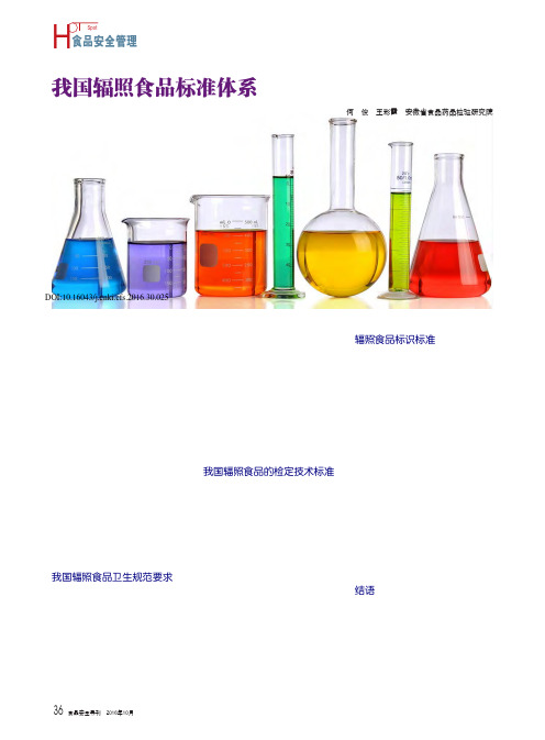 我国辐照食品标准体系