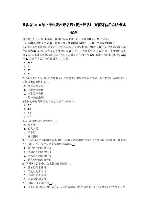 重庆省2016年上半年资产评估师《资产评估》：商誉评估的方法考试试卷