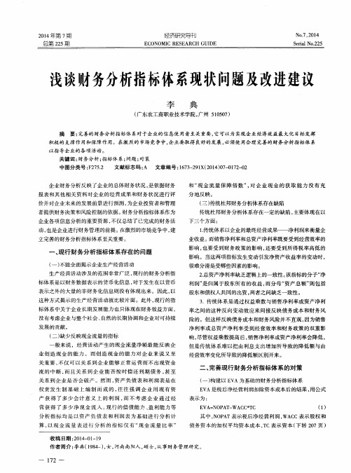 浅谈财务分析指标体系现状问题及改进建议