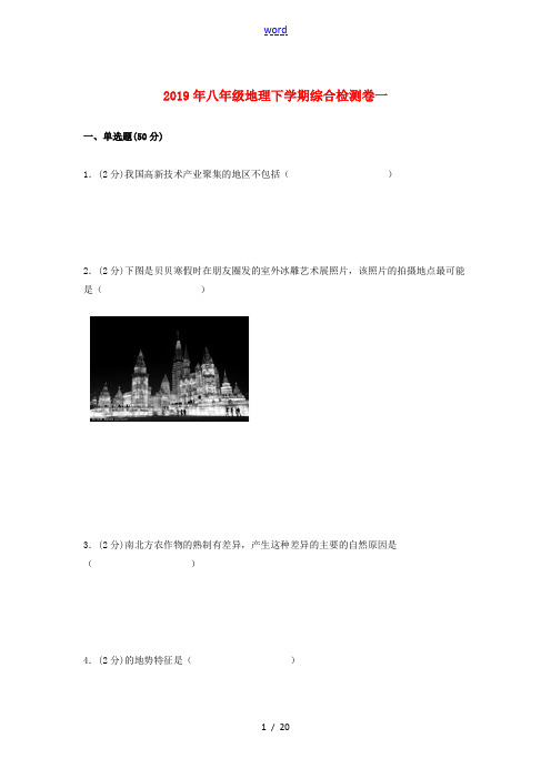 八年级地理下学期综合检测卷一 新人教版-新人教版初中八年级全册地理试题
