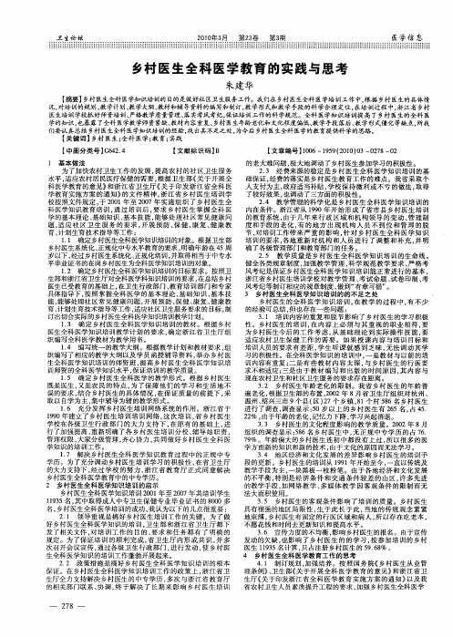 乡村医生全科医学教育的实践与思考