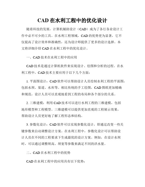 CAD在水利工程中的优化设计