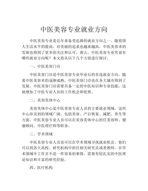 中医美容专业就业方向