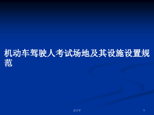 机动车驾驶人考试场地及其设施设置规范PPT教案