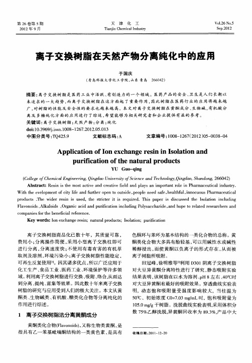 离子交换树脂在天然产物分离纯化中的应用