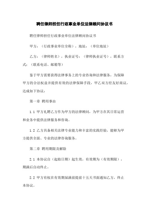 聘任律师担任行政事业单位法律顾问协议书