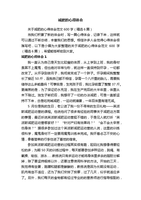 关于减肥的心得体会范文600字（精选6篇）