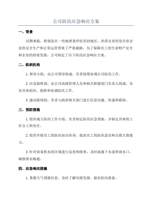 公司防汛应急响应方案