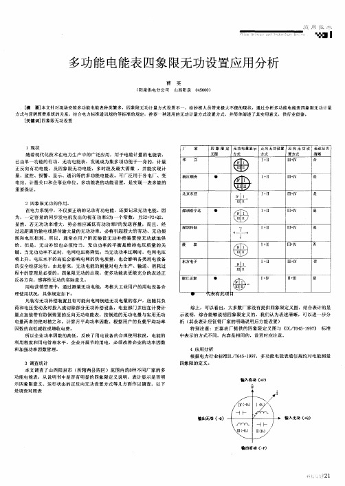 多功能电能表四象限无功设置应用分析