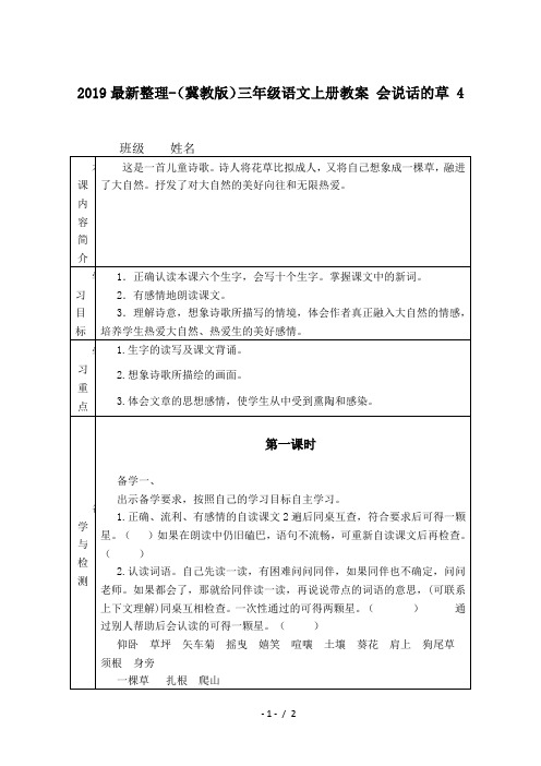 2019最新整理-(冀教版)三年级语文上册教案 会说话的草 4