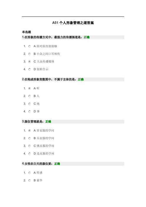 A51个人形象管理之道答案