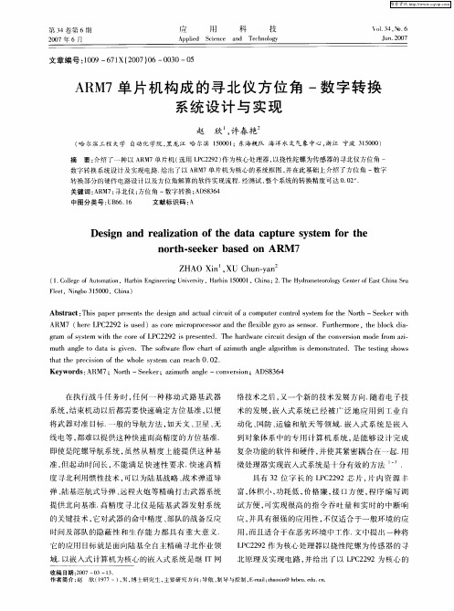 ARM7单片机构成的寻北仪方位角-数字转换系统设计与实现