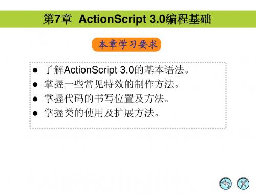 第7章  ActionScript 3.0编程基础